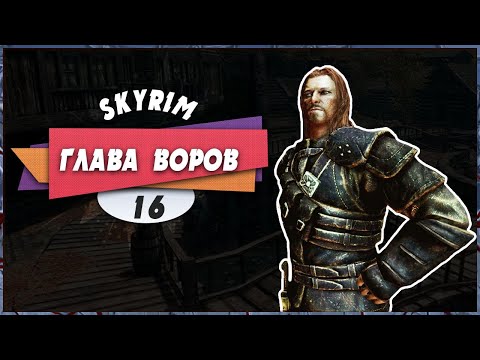 😎 ГЛАВА ВОРОВ 🤑 — The Elder Scrolls V: Skyrim Anniversary Upgrade | Прохождение #16 (+ Платина)