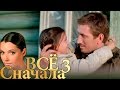 Всё сначала - Серия 3 - криминальная мелодрама HD