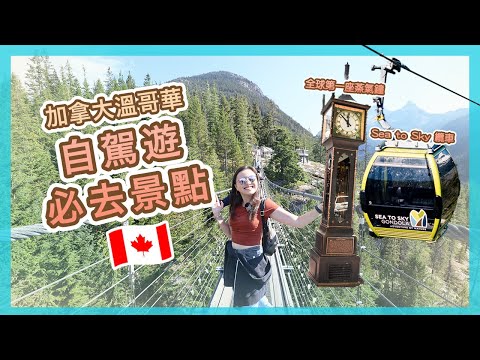 【加拿大溫哥華🇨🇦】自駕遊必去景點😍 | 150年全球第一座蒸氣鐘🕰️ | 坐Sea to sky纜車看美景 | Vancouver 景點，餐廳全攻略3 | Popcon Factory