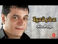 عصام شعبولا مولد الاصلى 