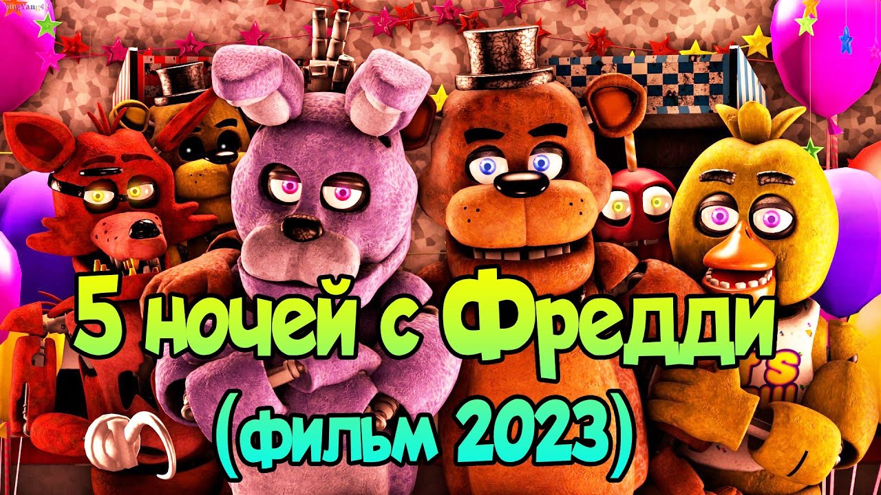 ⌛ Разбор фильма 5 ночей с Фредди пересказ сюжета! - YouTube
