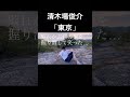 清木場俊介「東京」