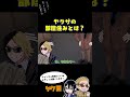ヤクザの部屋住みとは?#ヤク目 #ヤクザ #ショートアニメ #ネタ #おもしろ #漫画動画 #晴十ナツメグ #アニメ #スカッと #恋愛 #893 #seijunatsumegu