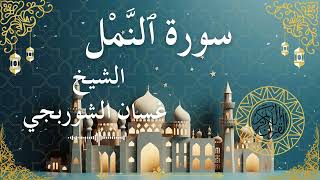 27 Quran Surah An Naml  Al Sheikh Ghassan Al Shorbagy الشيخ غسان الشوربجي    سورة النمل كاملة