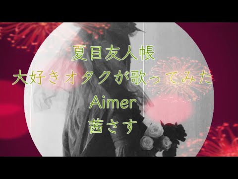 【歌ってみた】茜さす/Aimer Cover by LepusARIA 【祝！夏目友人帳15th】