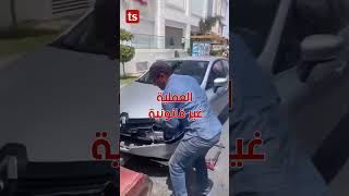 الشنقال في تونس كرهبتك تتهز في لحظة كل سيارة تتهز من غير حضور عون أمن حافظ على حقك وبلغ