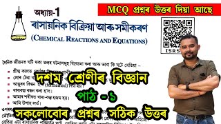 Class 10 General Science Lesson 1 Question Answer Assamese Medium | Class10 | Subham Bhadra | i5r5m5
