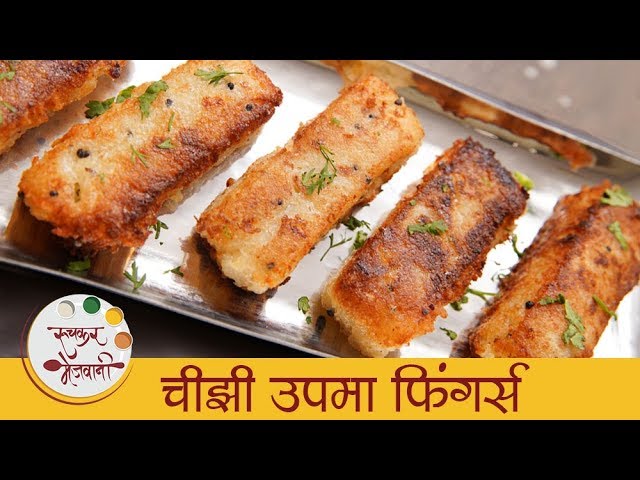 Cheesy Upma Fingers | चिजी उपमा फिंगर्स | Leftover Upma Recipe - Tiffin Recipe For Kids - Sonali | Ruchkar Mejwani