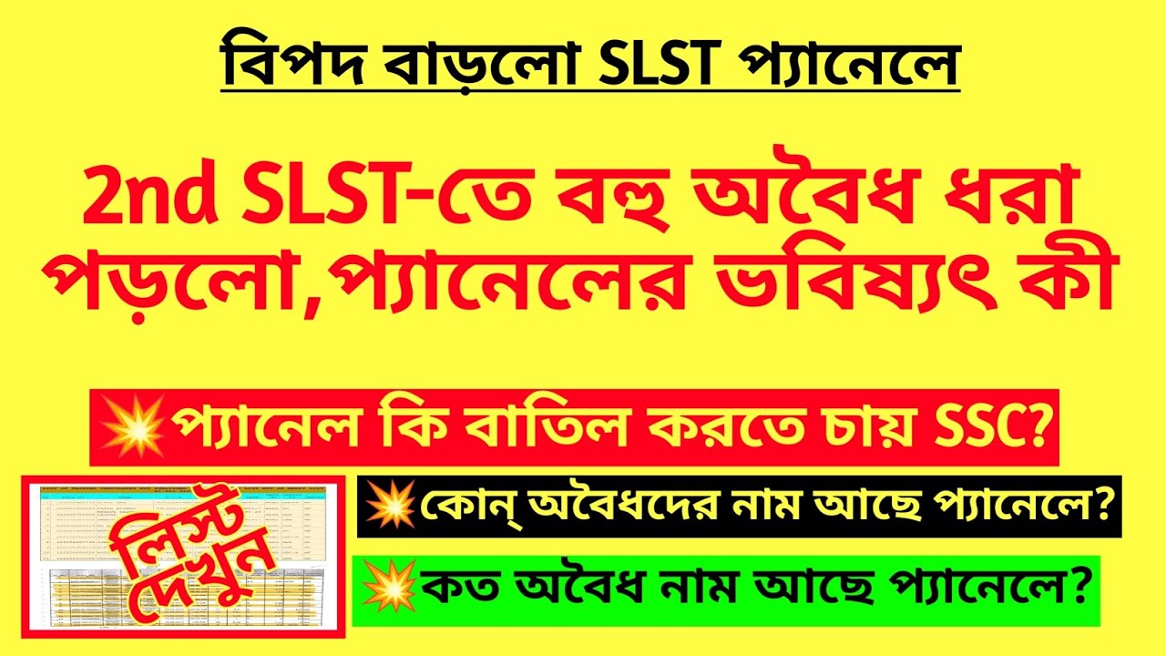 SLST প্যানেলে বহু অবৈধ ধরা পড়লো| প্যানেলের ভবিষ্যৎ কি অন্ধকার?SSC SLST recruitment scam|SLST cancel