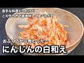 すり鉢は使いません！にんじんの白和え
