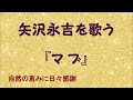 『マ ブ』/矢沢永吉を歌う_583 by 自然の恵みに日々感謝