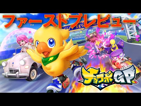 『チョコボGP』ファーストプレビュー動画/Chocobo GP