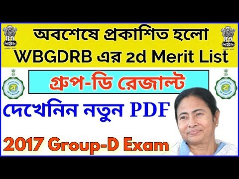 প্রকাশিত হলো wbgdrb 2nd list | result of West Bengal group d recruitment examination 2017