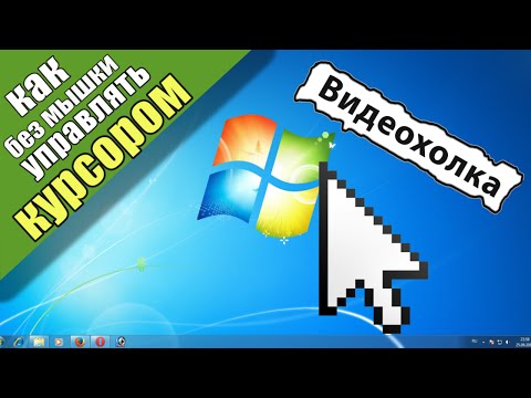 Как без мышки управлять курсором Как без мышки управлять курсором