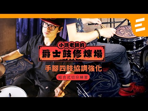 【揚聲堡線上教學】小頭老師的爵士鼓修煉場 - 手腳四肢協調強化：組合式切分練習｜胡士國/小頭 老師