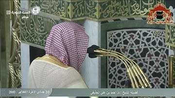 تلاوة بديعة لسورة النبأ للشيخ احمد الحذيفي عشاء 30 جمادى الاخرة 1441هـ