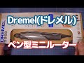 【軽量コンパクト】Dremel(ドレメル) ペン型ミニルーター FINO(フィーノ) 【Amazonブラックフライデー】