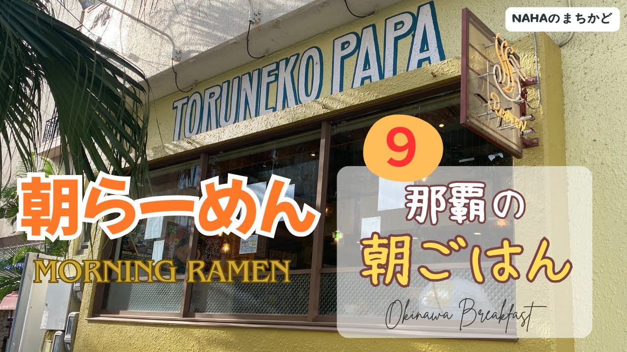 【沖縄の朝食 🇯🇵 第９弾 】沖縄でも朝らー🍜体が目覚める朝ごはん🥢モーニング！｜[ Eng ]