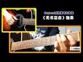 2 10 无尽虚空 BEYOND乐队弹唱与独奏 李成福老师吉他教学自学教程教材 2 10 无尽虚空 BEYOND乐队弹唱与独奏 李成福老师吉他教学自学教程教材
