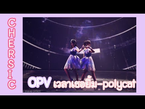 OPV[CHERSIC]-เวลาเธอยิ้ม