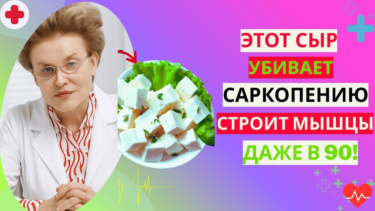 Вам за 60 Эти 3 СЫРА восстанавливают мышцы и БОРЮТСЯ с саркопенией БЫСТРО