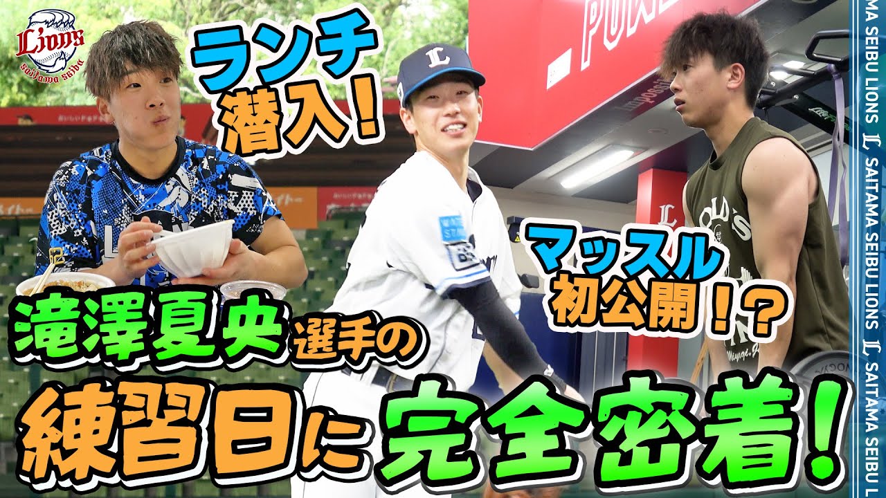 【完全密着！】全力プレー主義！こと、滝澤夏央選手の1日をお見せします。