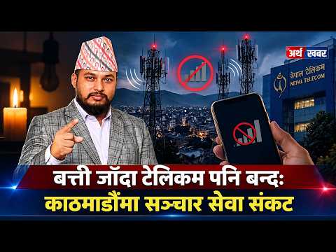 बत्ती गयो, इन्टरनेट पनि गयो: जनताले कहिलेसम्म भोग्ने यो सास्ती ? Artha Khabar
