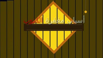 أحمد مزوار - من أسباب مغفرة الذنوب " قراءة سورة الملك "