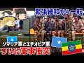ソマリア領内でエチオピア軍とソマリア軍が衝突した件について【ゆっくり解説】