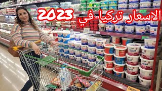 اسعار مواد غذائية من داخل سوبر ماركت /الاسعار المعيشة في تركيا 2023/هل تركيا أصبحت غالية؟
