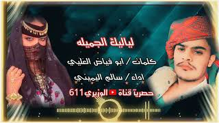 سالم اليميني - لياليك الجميله - كلمات ابو فياض العليي - جديد 2023 حصريآ