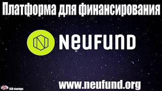 Neufund обзор компании! Neufund - Платформа для финансирования! Neufund обзор компании! Neufund - Платформа для финансирования!