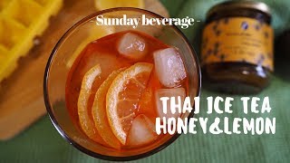 Cool down on Songkran Festival with Thai ice tea honey and lemon | วิธีทำชาเย็นน้ำผึ้งมะนาว