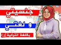 كيف أعرف نفسي باللغة التركية من منهاج اسطنبول