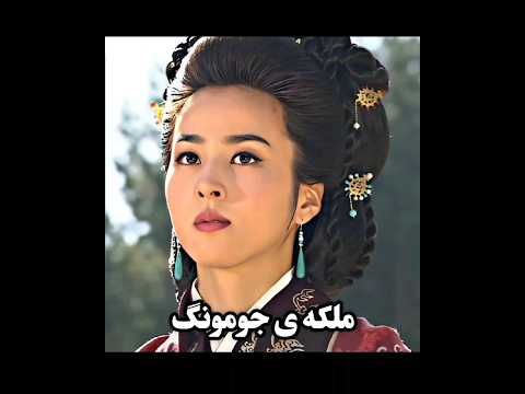 پادشاه جومونگ سوسانو ملکه ویرایش جومونگ سوسانو بانو ملکه شاه