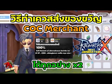 Ragnarok X : Next Generation - วิธีทำเควสส่งของขวัญ NPC COC (ทำก่อนได้ก่อน รางวัลx2 ทุกอย่าง)