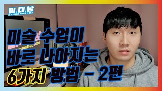 [미술수업이야기] 미술수업이 바로 나아지는 6가지 방법 2편/ 4~6