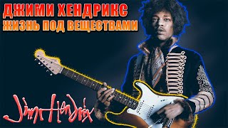 Джими Хендрикс | Жизнь под веществами | Jimi Hendrix