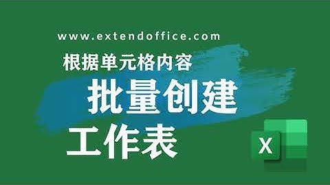 Excel技巧：根据单元格内容批量创建工作表