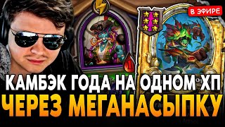 видео: КАМБЭК ГОДА на 1 ХП, ЗАСЛУЖИВАЮЩИЙ ЛАЙКА! SilverName Сильвернейм Hearthstone картинка: КАМБЭК ГОДА на 1 ХП, ЗАСЛУЖИВАЮЩИЙ ЛАЙКА! SilverName Сильвернейм Hearthstone