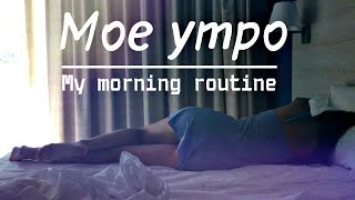 My morning routine / Мое утро на отдыхе