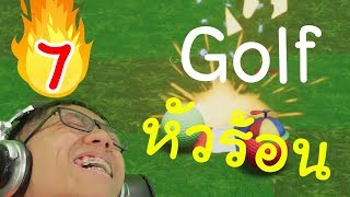 Golf ที่โคตรจะหัวร้อน - ขัดขวางซึ่งกันและกัน | Golf It #7