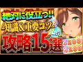【ウマ娘】全てがわかる!新シナリオ完全攻略15選!育成の重要知識やポイント&コツを基礎から応用までまとめ!地域選択ビルド/コツ/立ち回り/試食会注意点/サポカ編成【ラーメン新シナリオ攻略】