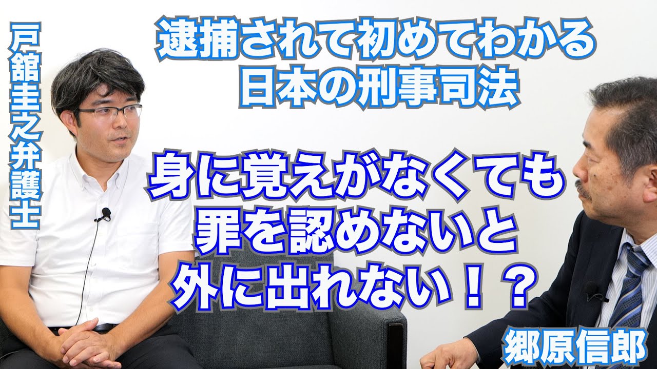 【袴田事件弁護団・戸館弁護士と、日本の刑事司法の「闇」について語る】郷原信郎の「日本の権力を斬る！」＃254