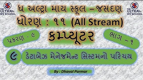 STD 11(All Stream) || Computer || Unit 9 || Part 1 || ડેટાબેઝ મેનેજમેન્ટ સિસ્ટમનો પરિચય  | T.U.M.S |