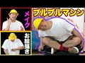 ブルブルマシーンに乗りながらメイク！？そんなの余裕でしょ！！【香取慎吾】