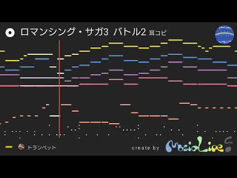 音楽アプリでロマンシング・サガ3のバトル2を耳コピしてみた