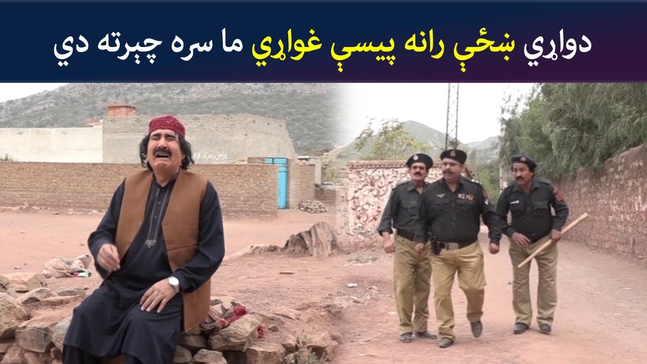 دواړي ښځې رانه پیسې غواړي ما سره چېرته دي | Pashto Comedy|Za Tata Gha l Ta Mata Ghal | Avt Khyber