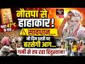 LIVE , Nautapa 2026 : 48°C तक पहुंचेगा पारा? Super El-Nino से और खतरनाक हुई गर्मी! |