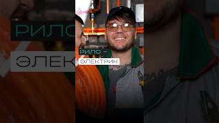 Рилс электрик ?